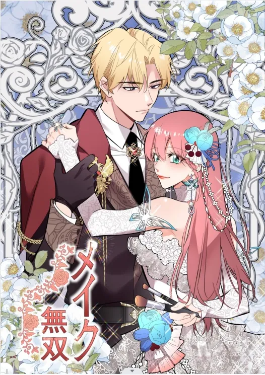 嫌われ令嬢ですが美容オタクなので楽しく生きてます